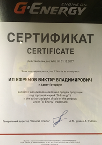 Сертификат официального дистрибьютора G-Energy