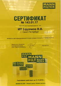 Сертификат официального дистрибьютора MANN-FILTER