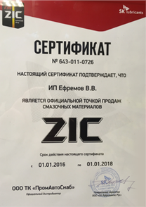 Сертификат официального дистрибьютора ZIC